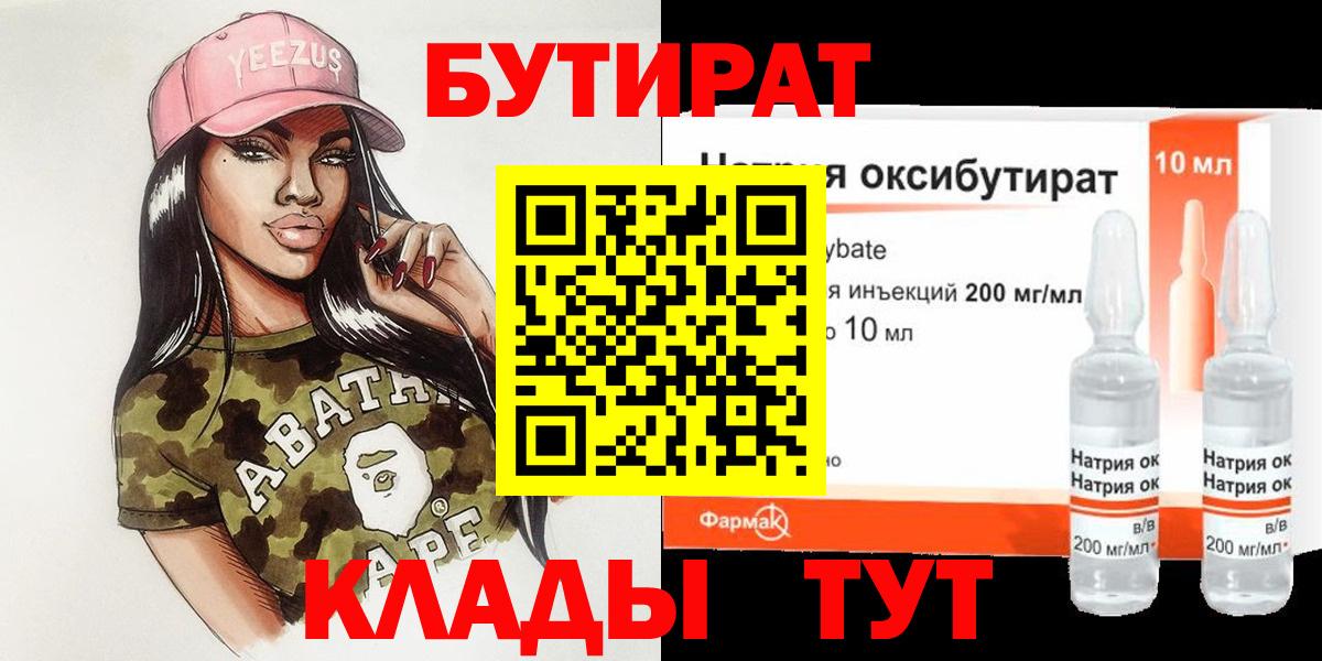 Бутират Butirat Самара